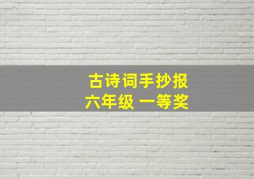 古诗词手抄报六年级 一等奖